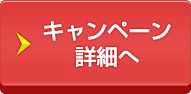 キャンペーン詳細へ