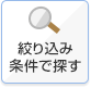絞り込み条件で探す