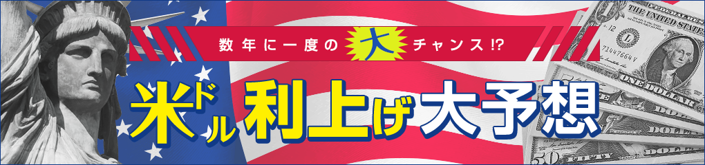 米ドル利上げ特集